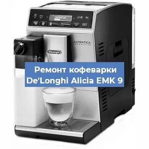 Чистка кофемашины De'Longhi Alicia EMK 9 от кофейных масел в Краснодаре